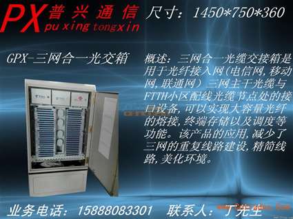 三網(wǎng)合一光纜交接箱 慈溪市普興通信設(shè)備銷售部的專業(yè)通訊設(shè)備解決方案